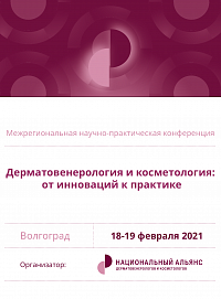 Межрегиональная научно-практическая онлайн-конференция «Дерматовенерология и косметология: от инновации к практике», г. Волгоград